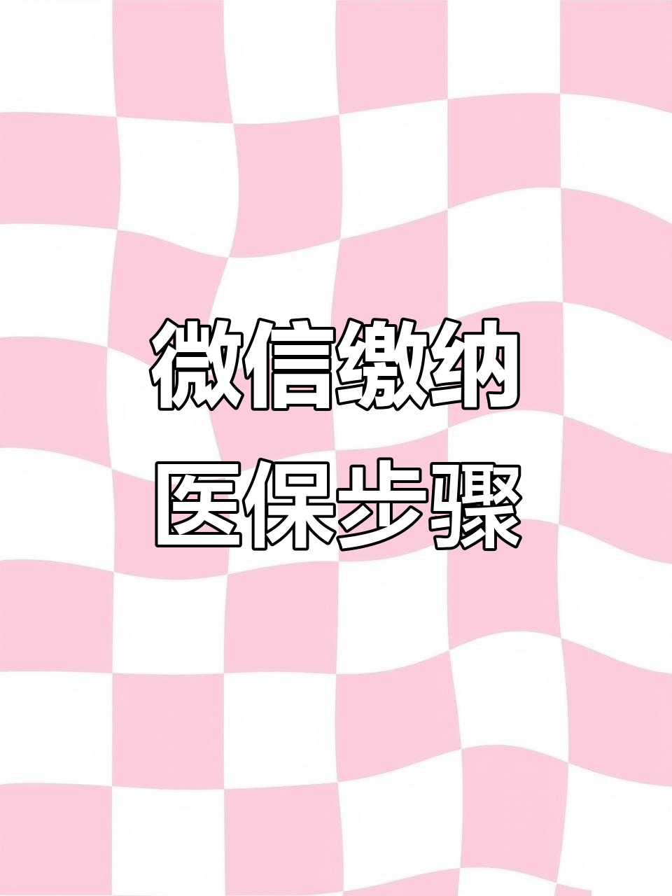 盘锦医保取现中介微信(医保提取代办中介)