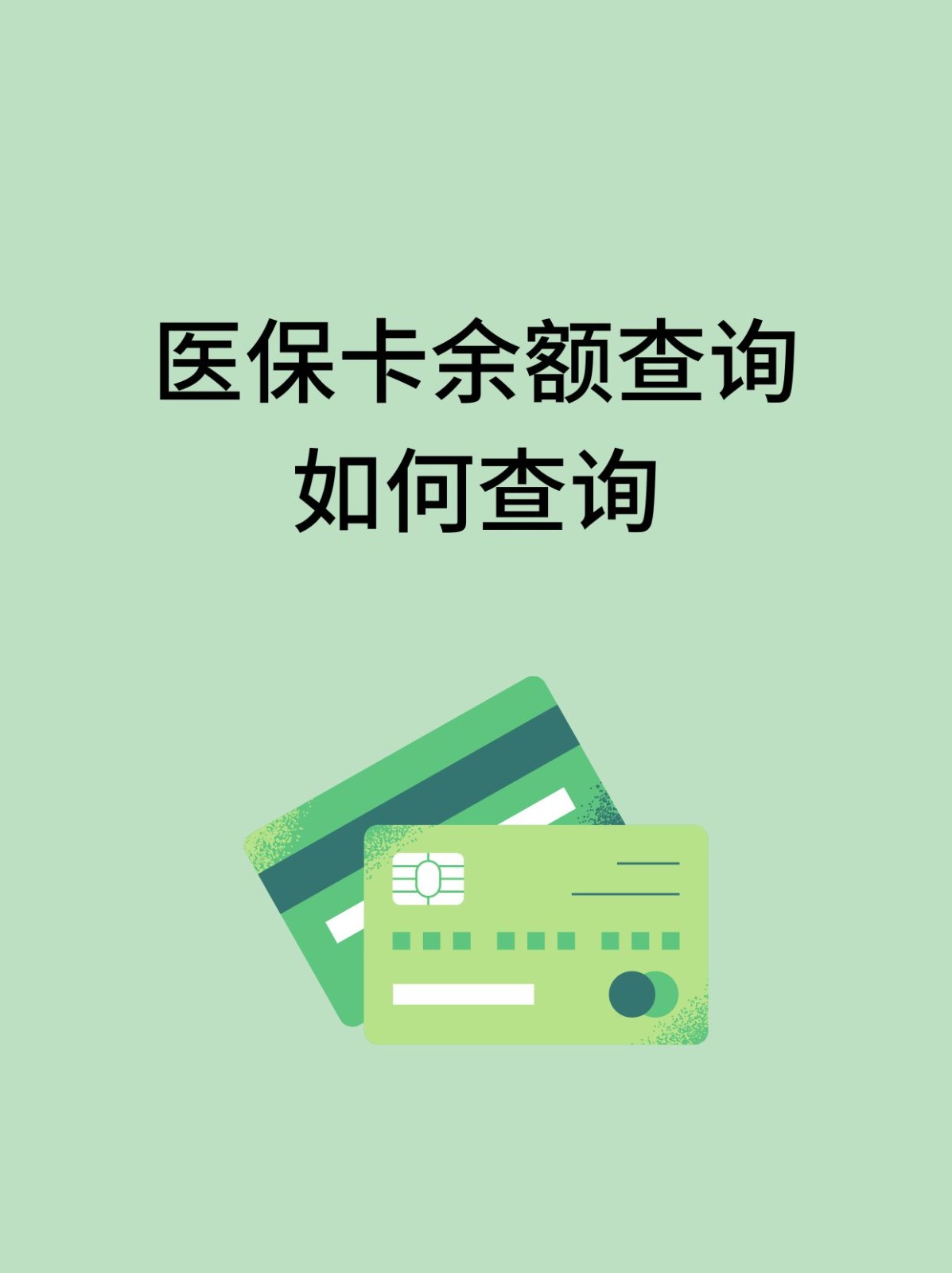 盘锦怎么查医保卡余额(支付宝怎么查医保卡余额)