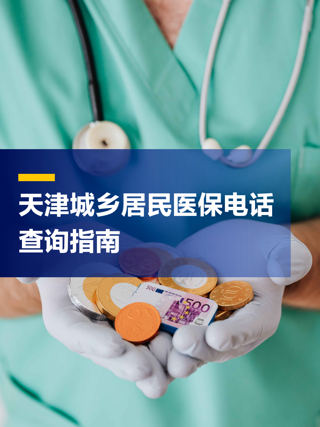 盘锦医保中心电话(厦门医保中心电话)