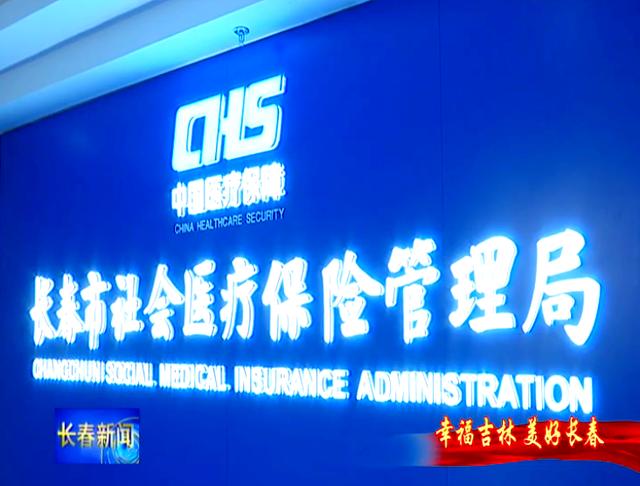 盘锦长春市医保局官网(长春市医保局官网下载)