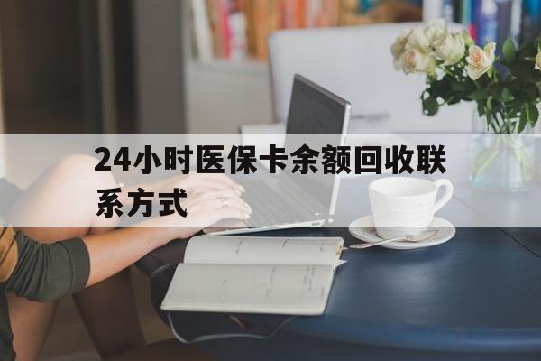 盘锦24小时医保卡余额回收联系方式(医保卡回收电话)