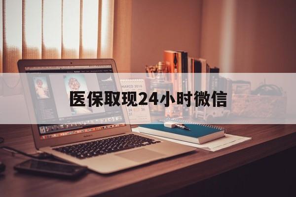 盘锦医保取现24小时微信(医保取现24小时微信北京)