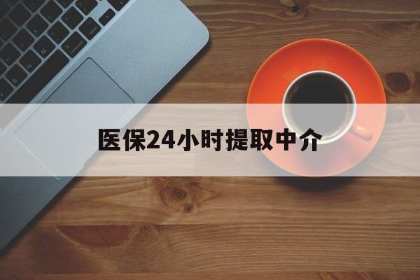 盘锦医保24小时提取中介(厦门医保卡提现中介)