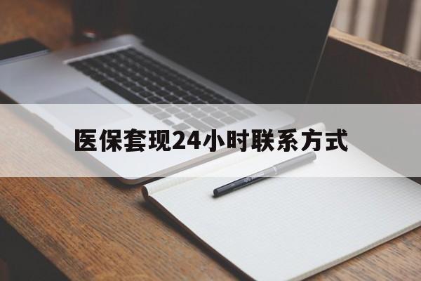 盘锦医保套现24小时联系方式(医保套现主要是套什么)