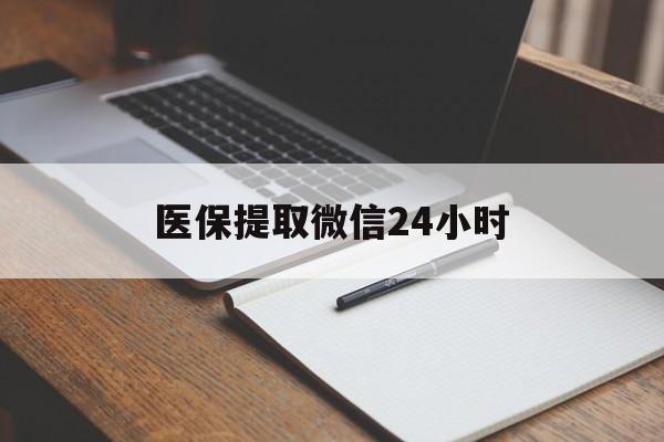 盘锦医保提取微信24小时(医保提现24小时微信中介)