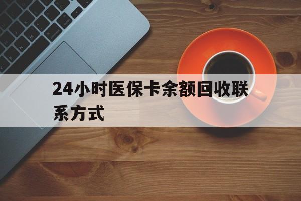 盘锦24小时医保卡余额回收联系方式(高价回收医保卡联系方式)