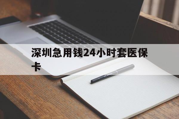 盘锦深圳急用钱24小时套医保卡(去药店直接说套医保卡)