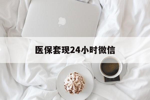 盘锦医保套现24小时微信(医保卡提取现金到微信)