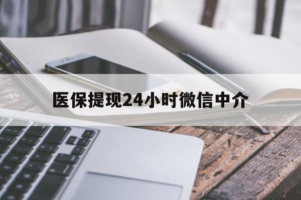 盘锦医保提现24小时微信中介(200到500的小额医保提取)