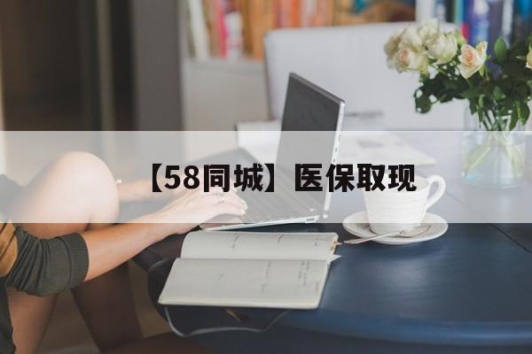 盘锦【58同城】医保取现(正规私人放贷联系方式)