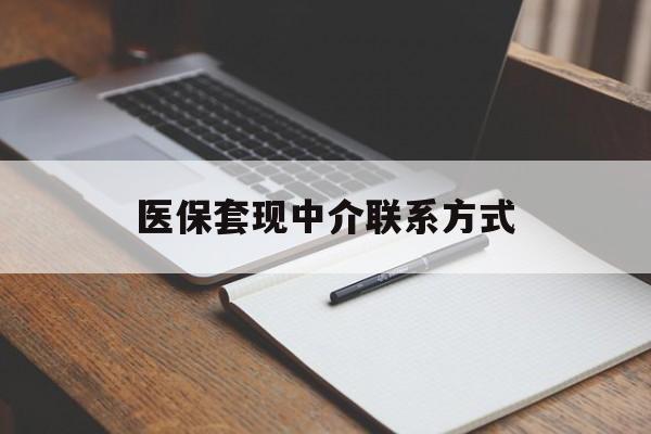 盘锦医保套现中介联系方式(医保套现点位)