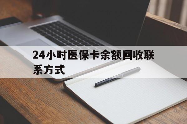 盘锦24小时医保卡余额回收联系方式(医保取现回收商家微信)