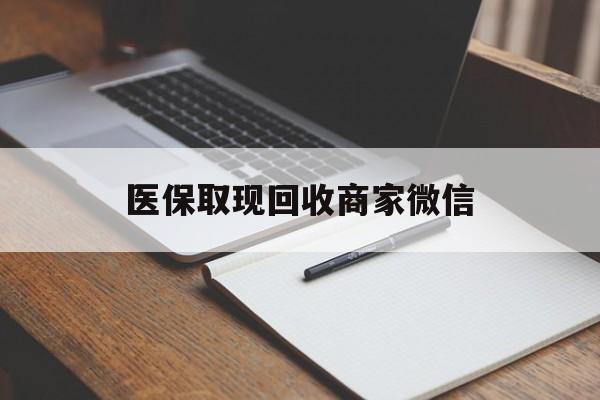 盘锦医保取现回收商家微信(医保回收是什么意思)