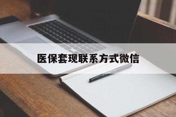 盘锦医保套现联系方式微信(医保套现的联系方式)