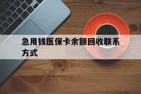 盘锦急用钱医保卡余额回收联系方式(上海医保卡黄牛微信)