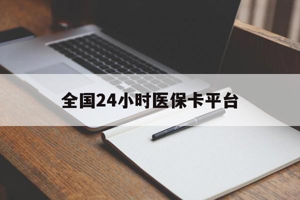 盘锦全国24小时医保卡平台(24小时医疗在线)