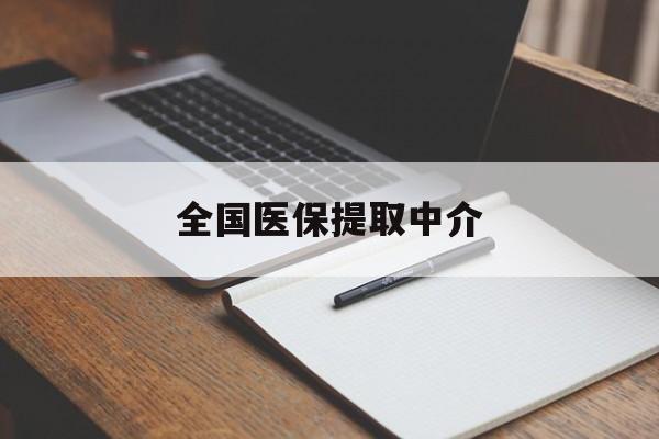 盘锦全国医保提取中介(医保提取中介联系方式)