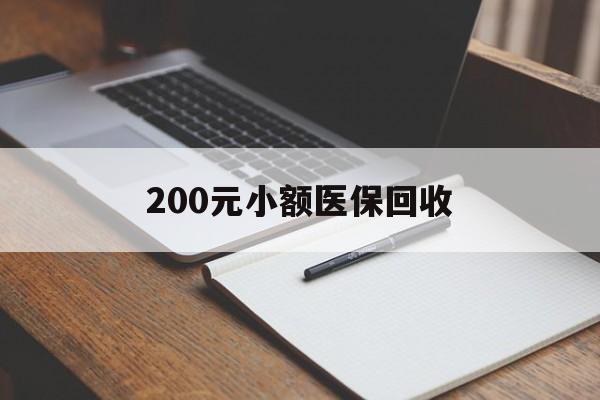 盘锦200元小额医保回收(急用钱24小时套医保卡)