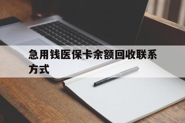 盘锦急用钱医保卡余额回收联系方式(24小时医保取现联系方式)