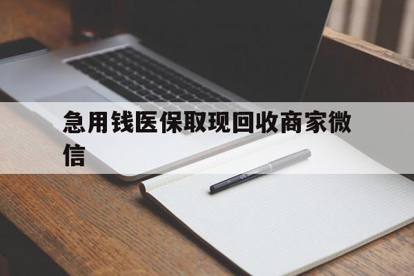 盘锦急用钱医保取现回收商家微信(医保取现被人骗了不给钱)