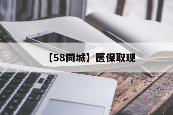 盘锦【58同城】医保取现(什么药店愿意给你套医保卡)