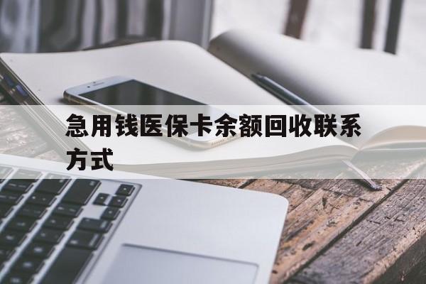 盘锦急用钱医保卡余额回收联系方式(怎么查询自己医保卡余额)