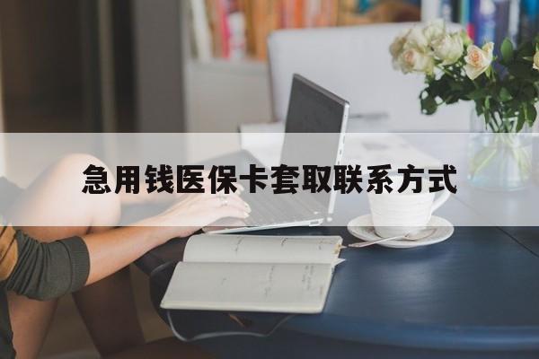 盘锦急用钱医保卡套取联系方式(24小时在线套医保联系方式)