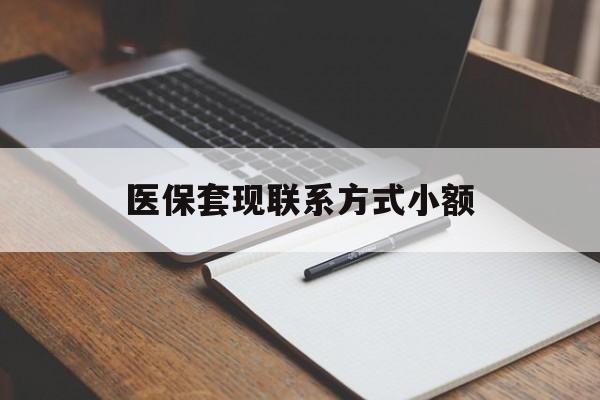 盘锦医保套现联系方式小额(200到500的小额医保提取)