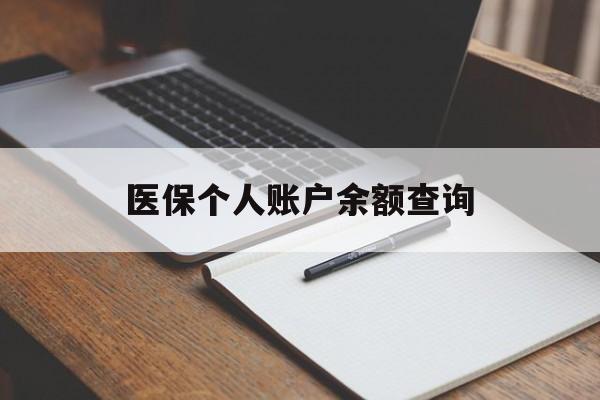 盘锦医保个人账户余额查询(医保个人账户余额查询方法)