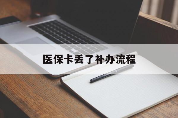 盘锦医保卡丢了补办流程(医保卡丢失的补办流程)