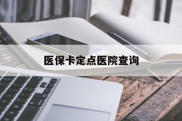 盘锦医保卡定点医院查询(如果查询医保卡定点医院)