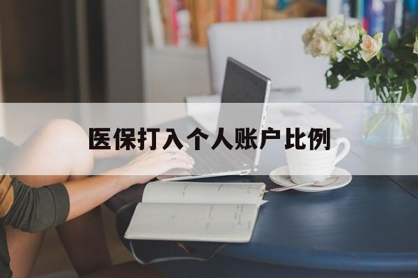 盘锦医保打入个人账户比例(2025医保卡每月打入多少钱呢)
